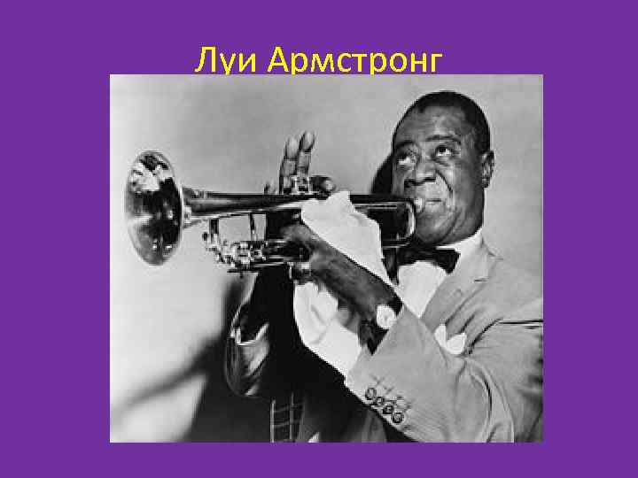 Луи Армстронг 