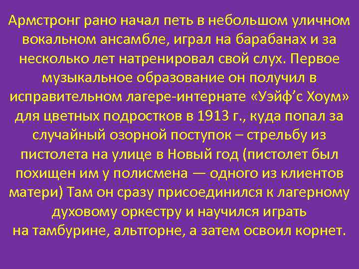 Армстронг рано начал петь в небольшом уличном  вокальном ансамбле, играл на барабанах и