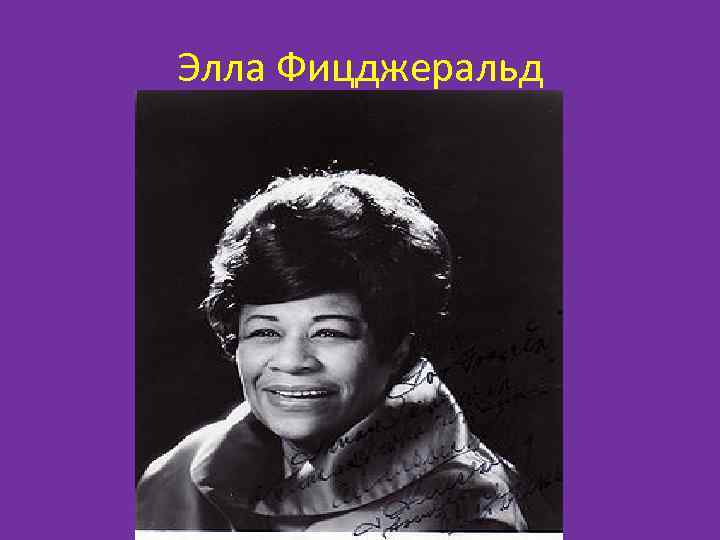 Элла Фицджеральд 
