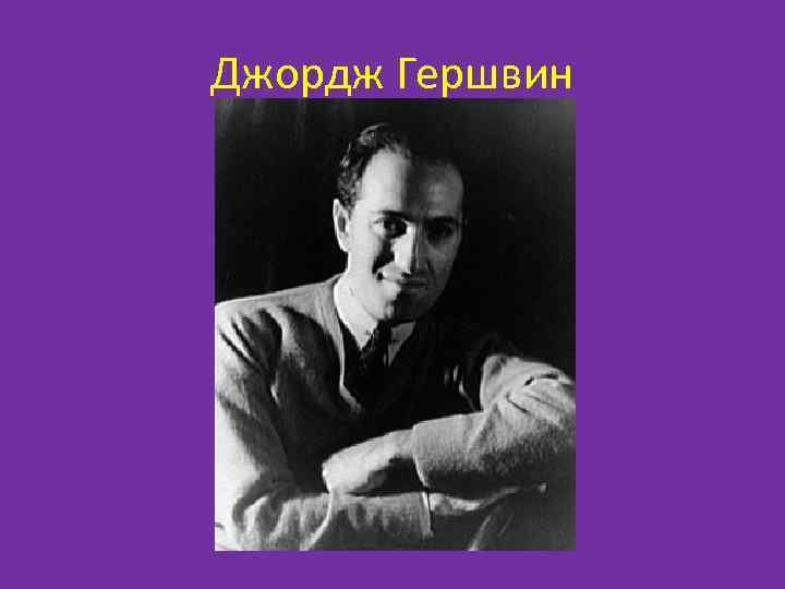 Джордж Гершвин 