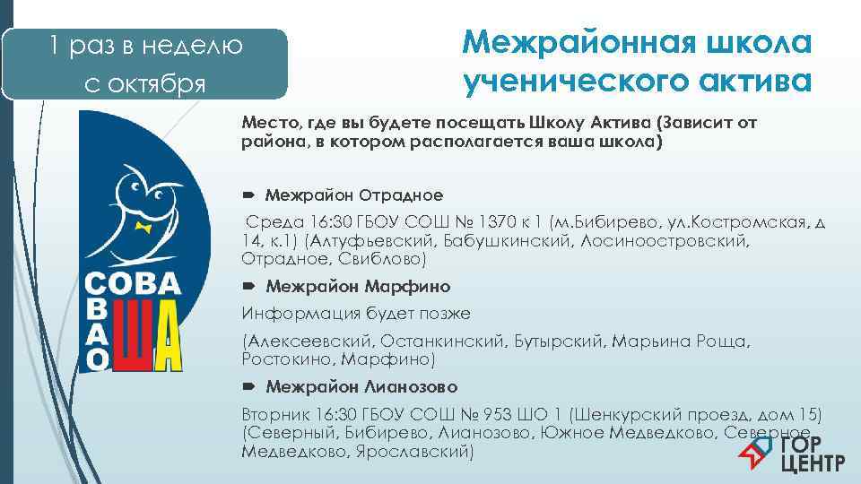 1 раз в неделю    Межрайонная школа  с октября  