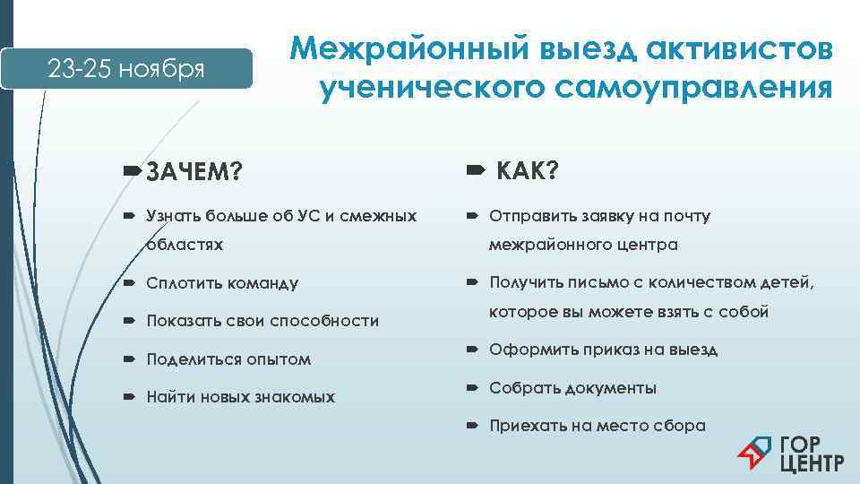      Межрайонный выезд активистов 23 -25 ноября   