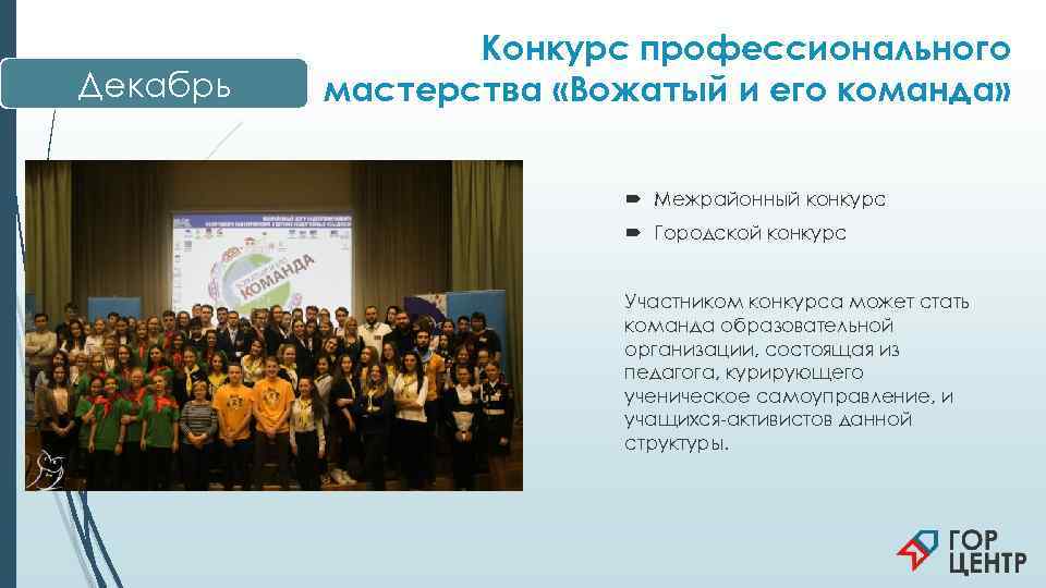    Конкурс профессионального Декабрь  мастерства «Вожатый и его команда»  