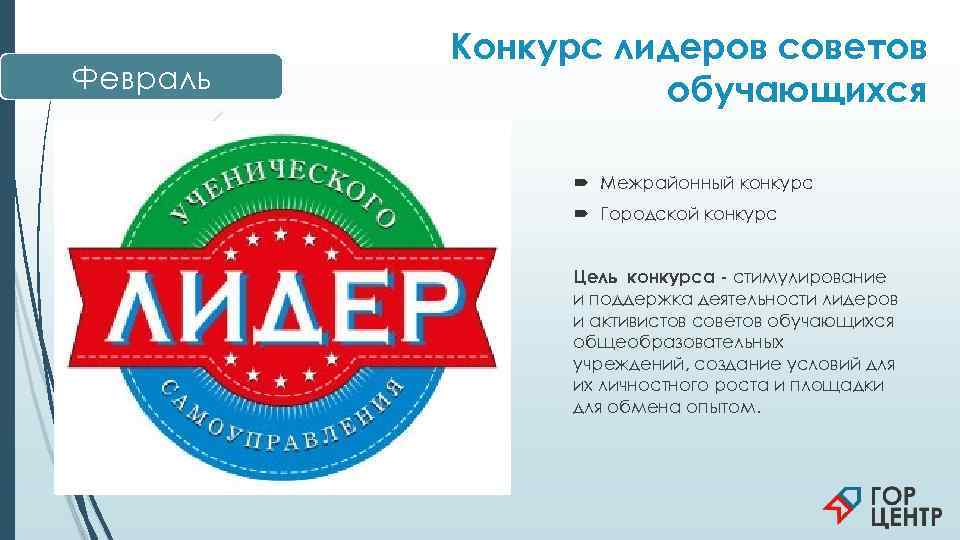   Конкурс лидеров советов Февраль   обучающихся    Межрайонный