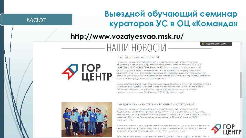     Выездной обучающий семинар Март   кураторов УС в ОЦ