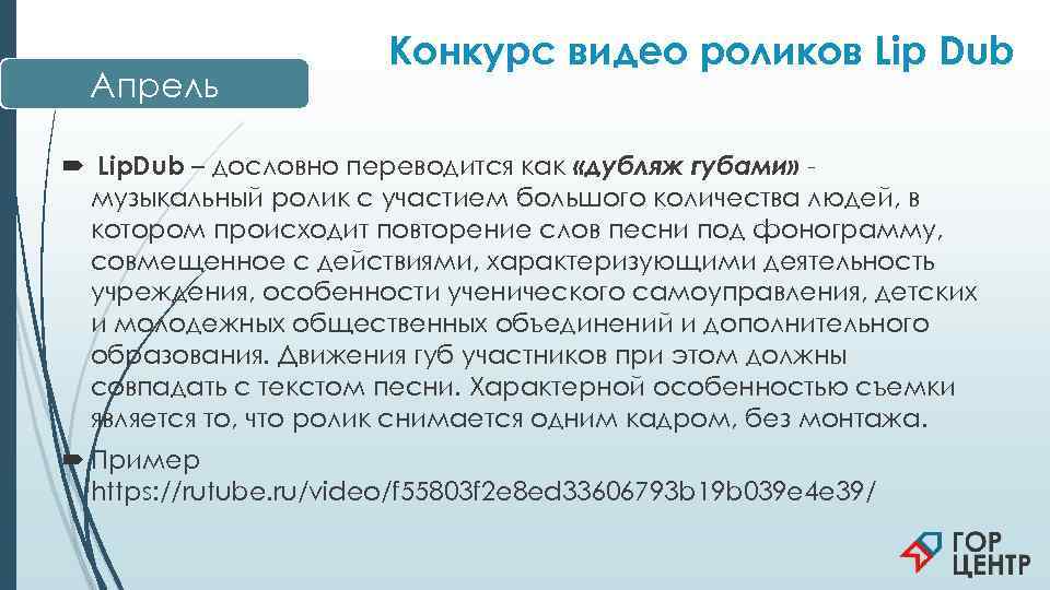     Конкурс видео роликов Lip Dub  Апрель Lip. Dub –