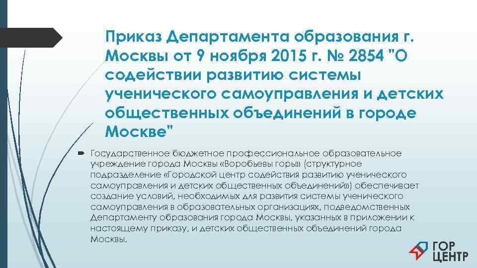  Приказ Департамента образования г.  Москвы от 9 ноября 2015 г. № 2854