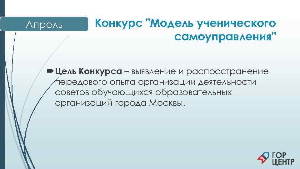 Апрель Конкурс 