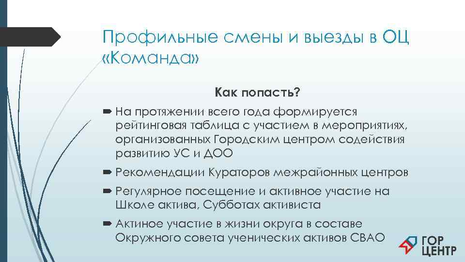 Профильные смены и выезды в ОЦ «Команда»    Как попасть?  На