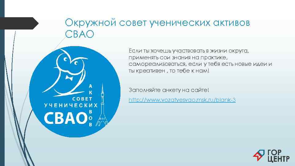 Окружной совет ученических активов СВАО  Если ты хочешь участвовать в жизни округа, 