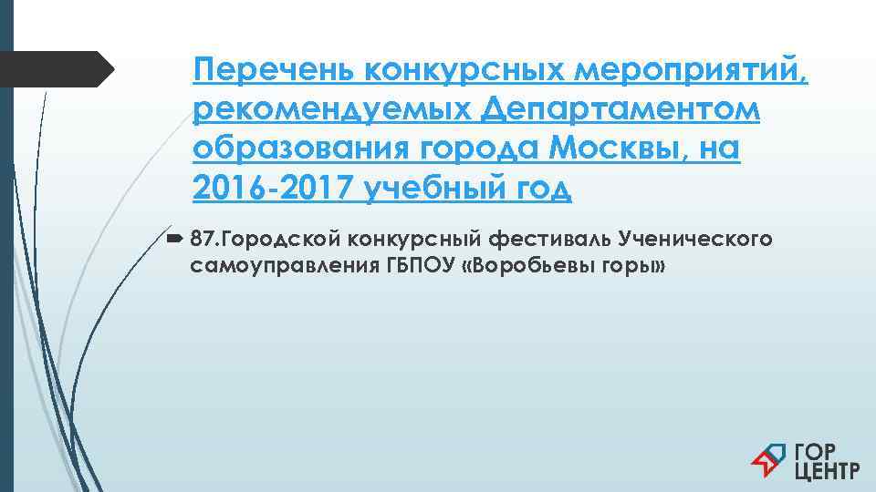  Перечень конкурсных мероприятий,  рекомендуемых Департаментом  образования города Москвы, на  2016