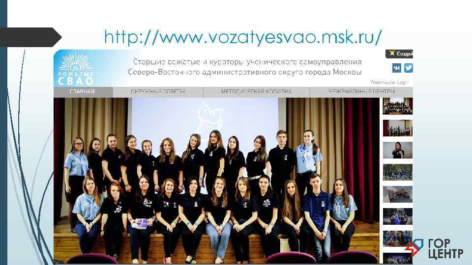 http: //www. vozatyesvao. msk. ru/ 