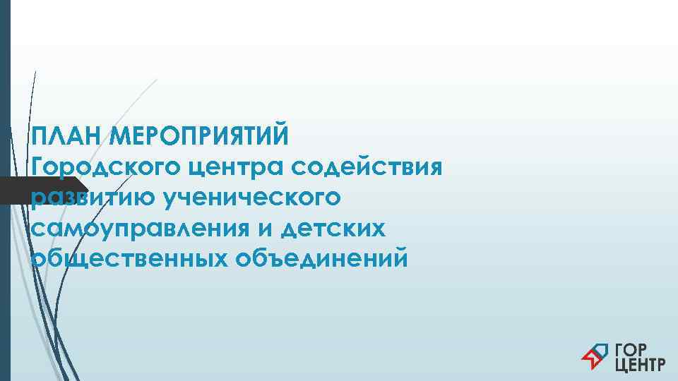 ПЛАН МЕРОПРИЯТИЙ Городского центра содействия развитию ученического самоуправления и детских общественных объединений 