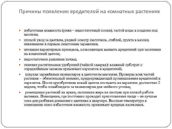 Причины появления вредителей на комнатных растениях избыточная влажность (реже – недостаточный полив), застой воды
