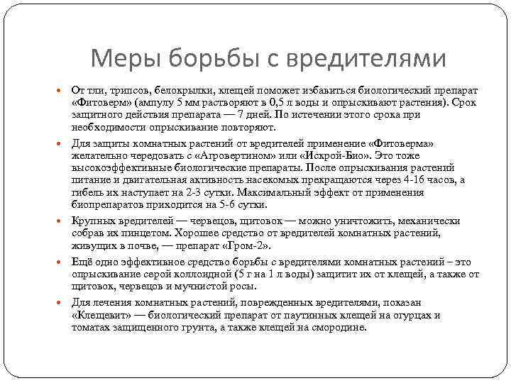   Меры борьбы с вредителями  От тли, трипсов, белокрылки, клещей поможет избавиться