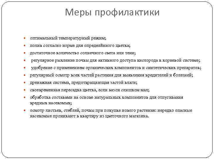     Меры профилактики  оптимальный температурный режим;  полив согласно норме