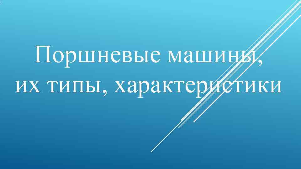  Поршневые машины,  их типы, характеристики 