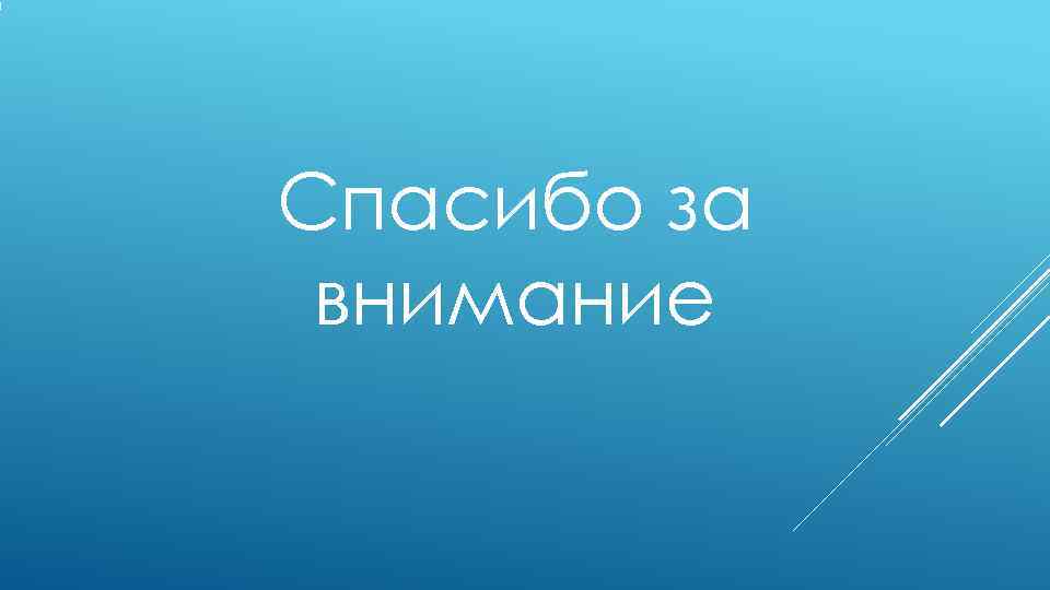 Спасибо за внимание 