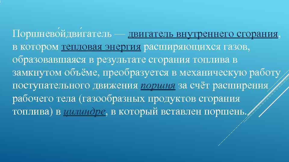 Поршнево йдви гатель — двигатель внутреннего сгорания,  в котором тепловая энергия расширяющихся газов,