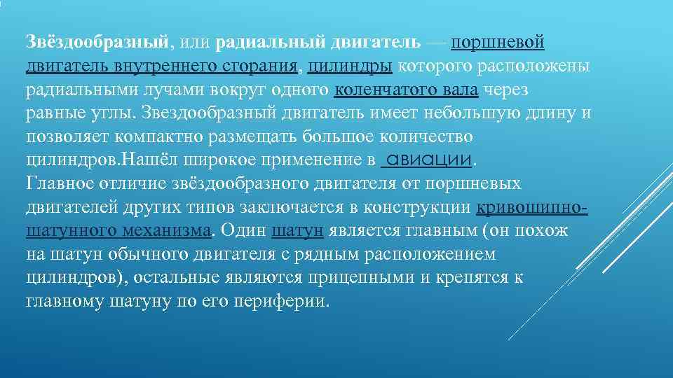 Звёздообразный, или радиальный двигатель — поршневой двигатель внутреннего сгорания, цилиндры которого расположены радиальными лучами