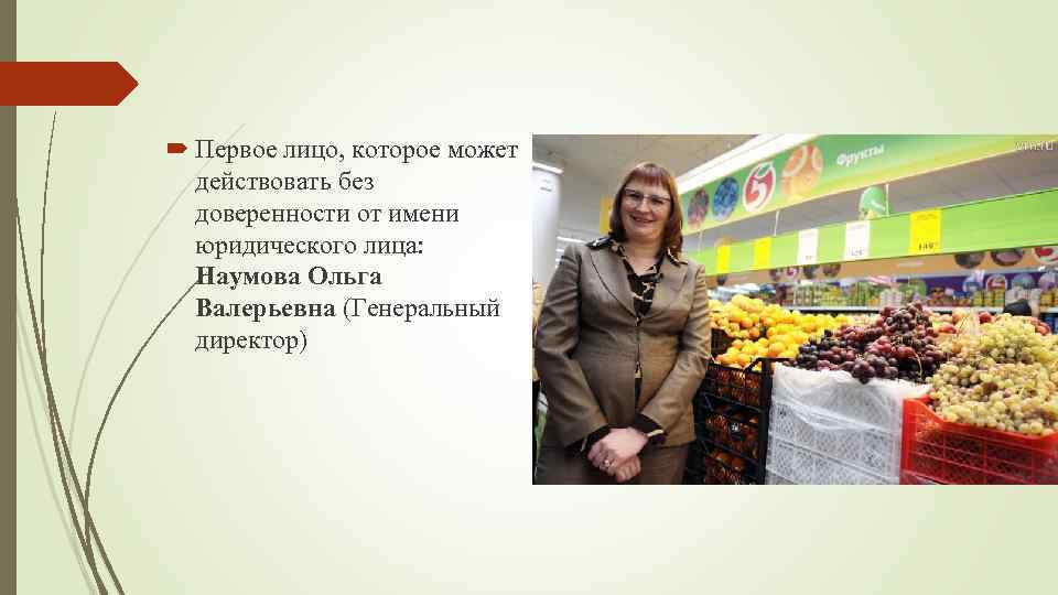 Первое лицо, которое может  действовать без  доверенности от имени  юридического