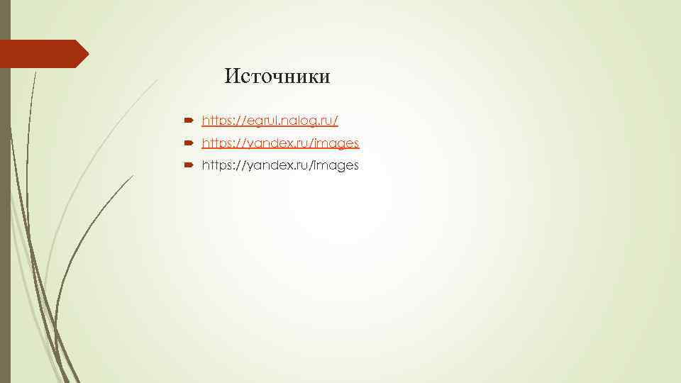  Источники  https: //egrul. nalog. ru/  https: //yandex. ru/images 