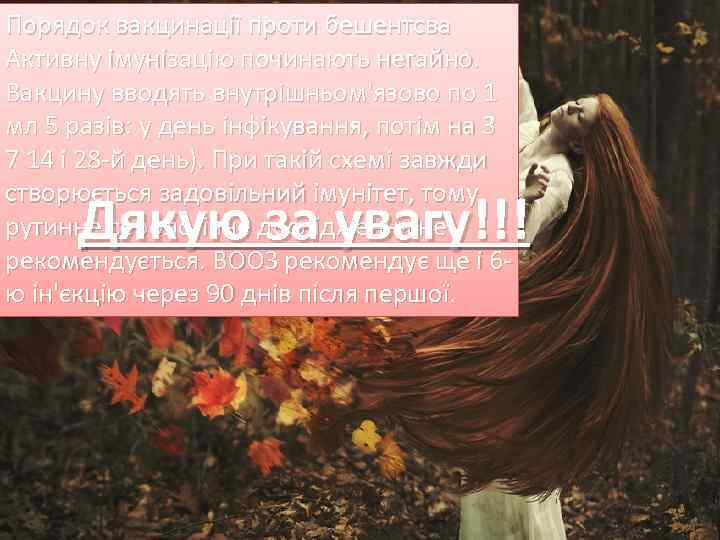 Порядок вакцинації проти бешентсва Активну імунізацію починають негайно. Вакцину вводять внутрішньом'язово по 1 мл