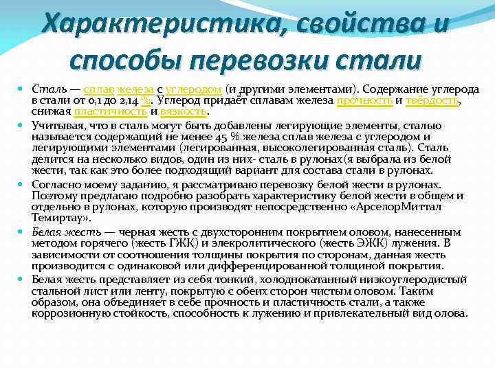   Характеристика, свойства и  способы перевозки стали  Сталь — сплав железа