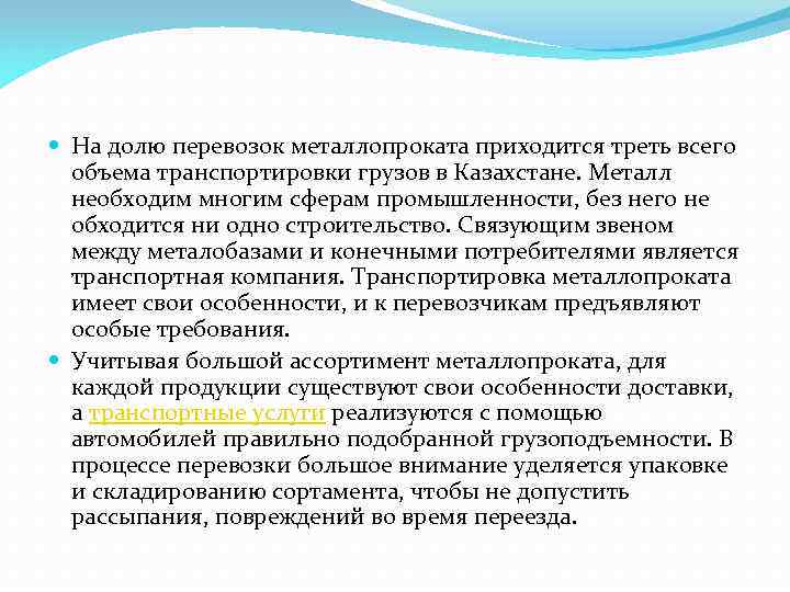  На долю перевозок металлопроката приходится треть всего  объема транспортировки грузов в Казахстане.