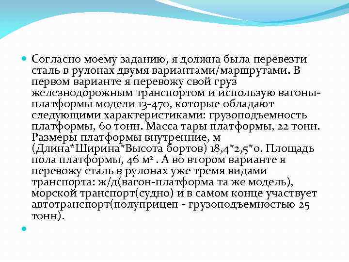  Согласно моему заданию, я должна была перевезти  сталь в рулонах двумя вариантами/маршрутами.