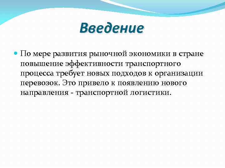     Введение  По мере развития рыночной экономики в стране 