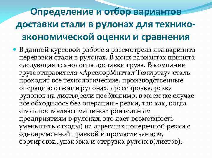   Определение и отбор вариантов доставки стали в рулонах для технико-  экономической