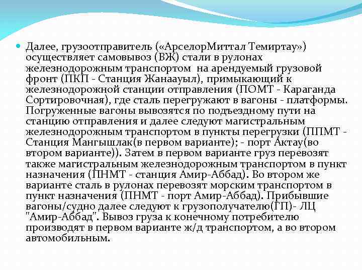  Далее, грузоотправитель ( «Арселор. Миттал Темиртау» )  осуществляет самовывоз (ВЖ) стали в