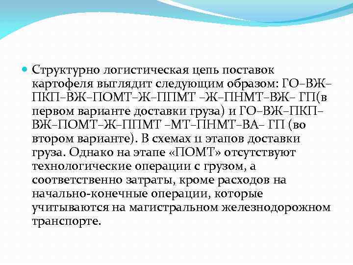  Структурно логистическая цепь поставок  картофеля выглядит следующим образом: ГО–ВЖ–  ПКП–ВЖ–ПОМТ–Ж–ППМТ –Ж–ПНМТ–ВЖ–