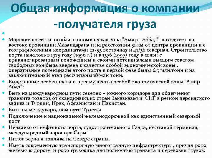  Общая информация о компании   -получателя груза  Морские порты и