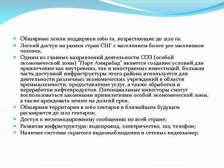  Обширные земли поддержки 1060 га, возрастающие до 2120 га. Легкий доступ на рынки