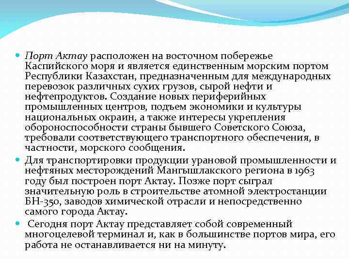  Порт Актау расположен на восточном побережье  Каспийского моря и является единственным морским