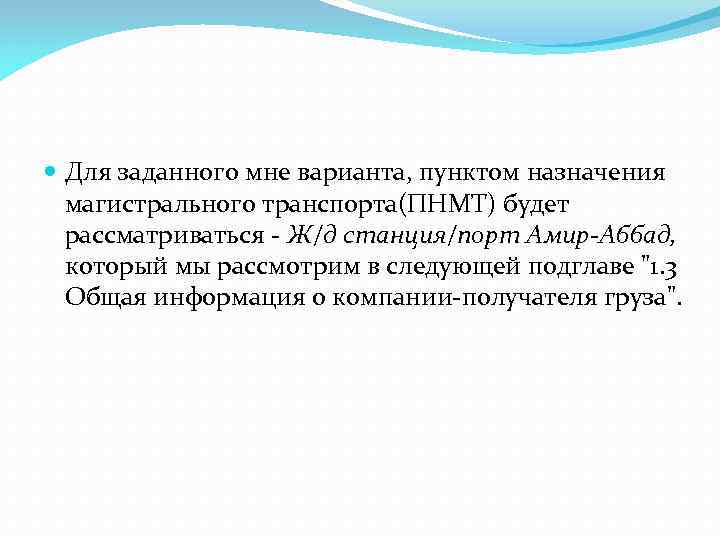  Для заданного мне варианта, пунктом назначения  магистрального транспорта(ПНМТ) будет  рассматриваться -