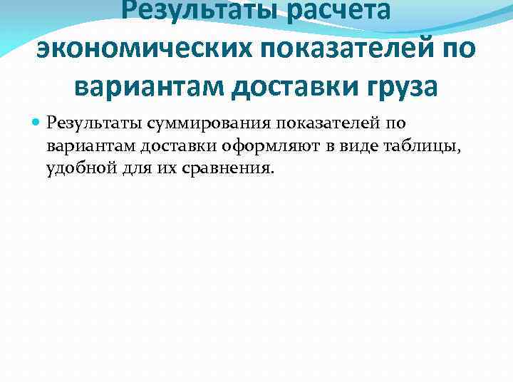  Результаты расчета экономических показателей по  вариантам доставки груза  Результаты суммирования показателей