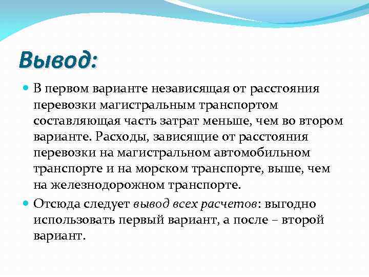 Вывод:  В первом варианте независящая от расстояния  перевозки магистральным транспортом  составляющая
