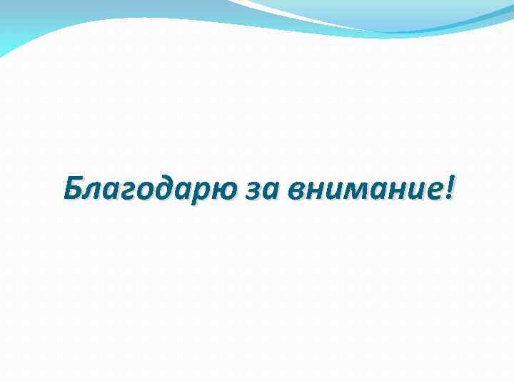 Благодарю за внимание! 