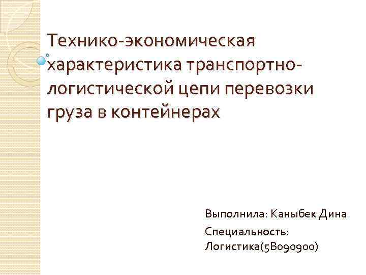 Технико экономическая характеристика транспортно логистической цепи перевозки груза в контейнерах    