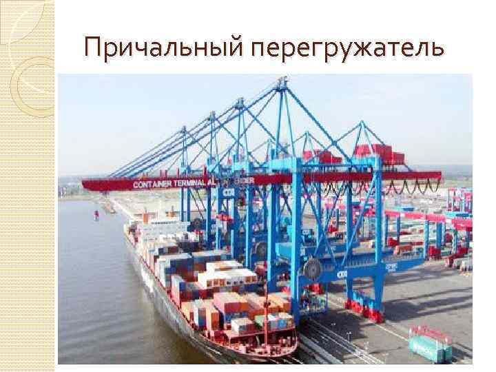 Причальный перегружатель 