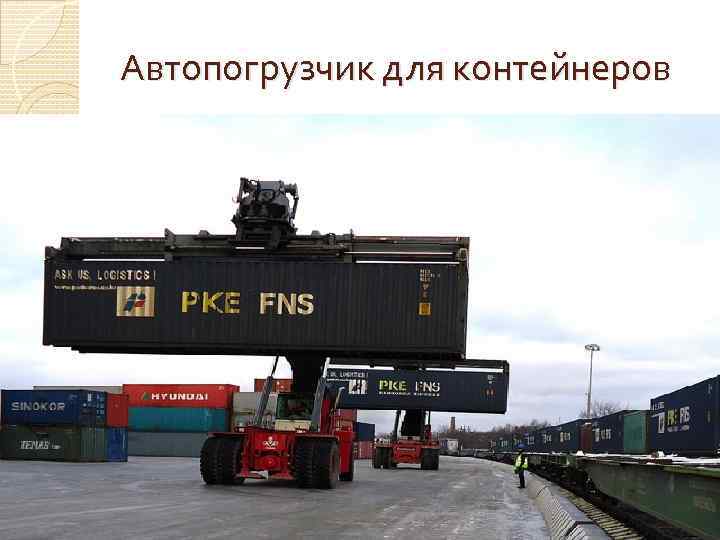 Автопогрузчик для контейнеров 