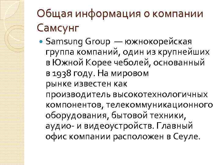 Общая информация о компании Самсунг Samsung Group — южнокорейская группа компаний, один из крупнейших