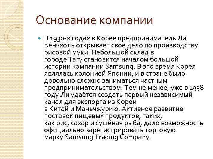 Основание компании В 1930 х годах в Корее предприниматель Ли Бёнчхоль открывает своё дело