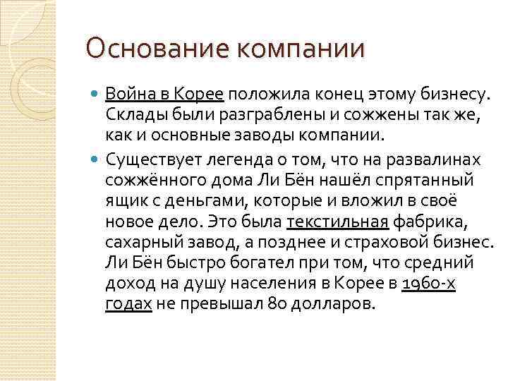 Основание компании  Война в Корее положила конец этому бизнесу. Склады были разграблены и