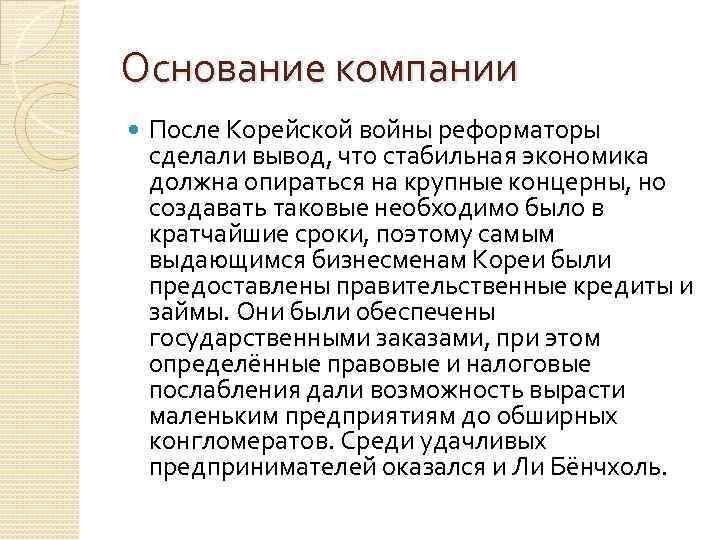 Основание компании После Корейской войны реформаторы сделали вывод, что стабильная экономика должна опираться на