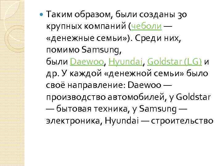   Таким образом, были созданы 30 крупных компаний (чеболи —  «денежные семьи»