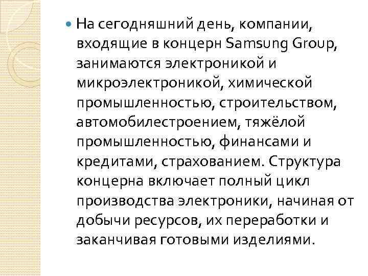   На сегодняшний день, компании,  входящие в концерн Samsung Group,  занимаются